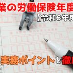 建設業の労働保険・年度更新とは?申告・納付の基本とポイントを解説【2025年版】